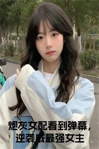 炮灰女配看到弹幕，逆袭成最强女主后续阅读小说试读_宋柠陆云霆小说全文章节列表
