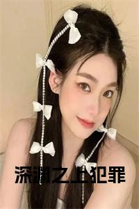 深渊之上犯罪小说小说试读_宋柠陆云霆小说全文章节列表