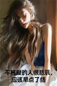 不被爱的人很悲哀，应该早点了结小说试读_宋柠陆云霆小说全文章节列表