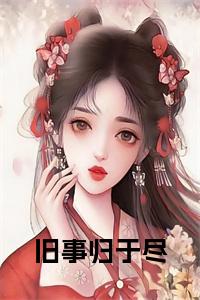 旧事归于尽小说在线小说试读_宋柠陆云霆小说全文章节列表
