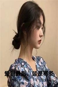 爱到最后，皆是寒冬全文+后续小说试读_宋柠陆云霆小说全文章节列表