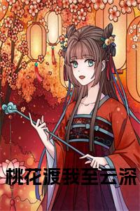 桃花渡我至云深在线小说试读_宋柠陆云霆小说全文章节列表