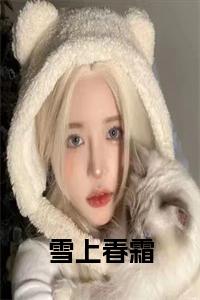 雪上春霜小说免费小说试读_宋柠陆云霆小说全文章节列表