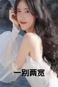 一别两宽正版无弹窗小说试读_宋柠陆云霆小说全文章节列表