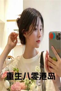 重生八零港岛小说小说试读_宋柠陆云霆小说全文章节列表