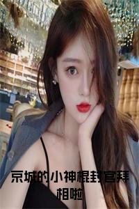 京城的小神棍封官拜相啦后续阅读小说试读_宋柠陆云霆小说全文章节列表