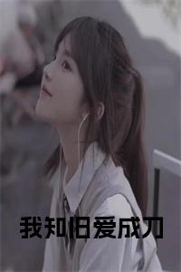 我知旧爱成刀全文无删减