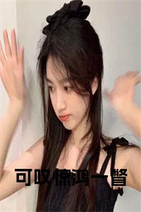 可叹惊鸿一瞥结局+番外小说试读_宋柠陆云霆小说全文章节列表