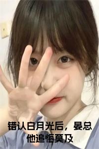 错认白月光后，晏总他追悔莫及小说试读_宋柠陆云霆小说全文章节列表