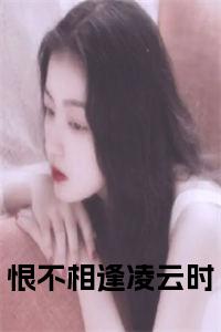 恨不相逢凌云时小说txt