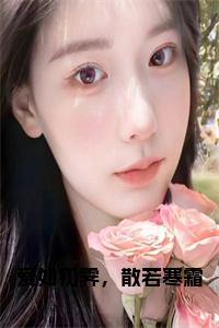 爱如初霁，散若寒霜小说小说试读_宋柠陆云霆小说全文章节列表