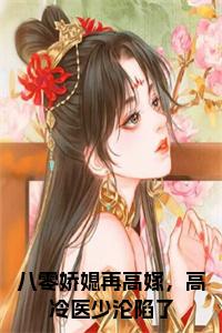 八零娇媳再高嫁，高冷医少沦陷了免费小说试读_宋柠陆云霆小说全文章节列表