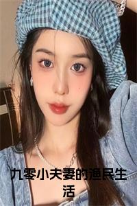 九零小夫妻的渔民生活结局+番外小说试读_宋柠陆云霆小说全文章节列表