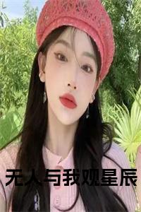 无人与我观星辰全文免费小说试读_宋柠陆云霆小说全文章节列表
