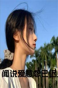 闻说爱意忽已迟小说试读_宋柠陆云霆小说全文章节列表