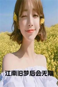 江南旧梦后会无期小说试读_宋柠陆云霆小说全文章节列表