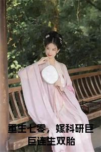 重生七零，嫁科研巨巨连生双胎小说试读_宋柠陆云霆小说全文章节列表