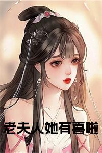 老夫人她有喜啦全文小说试读_宋柠陆云霆小说全文章节列表