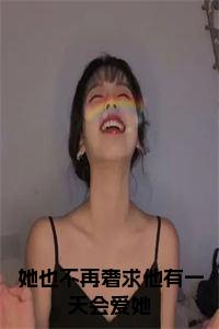 她也不再奢求他有一天会爱她全文小说试读_宋柠陆云霆小说全文章节列表