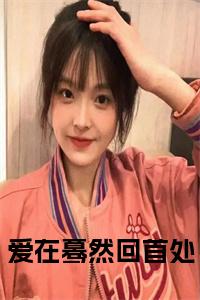 爱在蓦然回首处小说试读_宋柠陆云霆小说全文章节列表