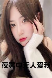 夜雾中无人爱我大结局小说试读_宋柠陆云霆小说全文章节列表