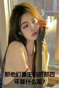 那他们重生前的那四年算什么呢？全文+后续小说试读_宋柠陆云霆小说全文章节列表