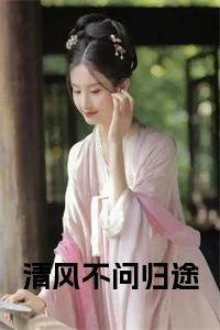 清风不问归途在线小说试读_宋柠陆云霆小说全文章节列表