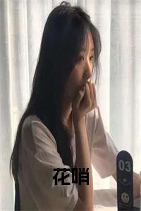 花哨全文免费试读