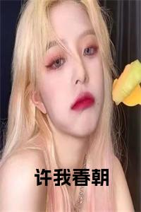 许我春朝小说阅读小说试读_宋柠陆云霆小说全文章节列表
