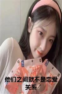 他们之间就不是恋爱关系结局+番外小说试读_宋柠陆云霆小说全文章节列表
