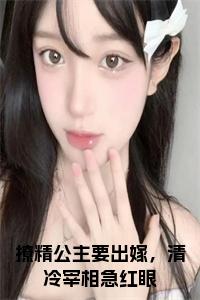 撩精公主要出嫁，清冷宰相急红眼小说小说试读_宋柠陆云霆小说全文章节列表