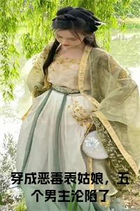 穿成恶毒表姑娘，五个男主沦陷了小说全文小说试读_宋柠陆云霆小说全文章节列表