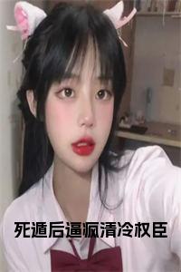 死遁后逼疯清冷权臣小说试读_宋柠陆云霆小说全文章节列表