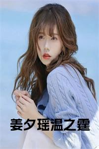 姜夕瑶温之霆小说试读_宋柠陆云霆小说全文章节列表