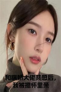 和病娇大佬共感后，我被摁怀里亲在线小说试读_宋柠陆云霆小说全文章节列表