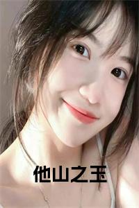 他山之玉全文小说试读_宋柠陆云霆小说全文章节列表