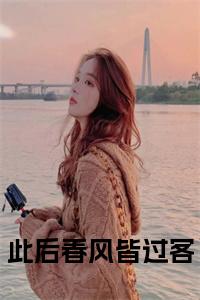 此后春风皆过客小说小说试读_宋柠陆云霆小说全文章节列表