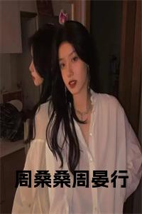 周桑桑周晏行书名的小说小说试读_宋柠陆云霆小说全文章节列表