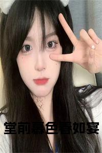 堂前慕色春如宴小说在线小说试读_宋柠陆云霆小说全文章节列表