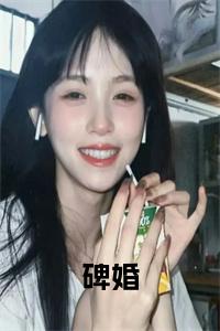 碑婚结局+番外小说试读_宋柠陆云霆小说全文章节列表