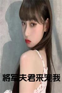 将军夫君来宠我小说小说试读_宋柠陆云霆小说全文章节列表