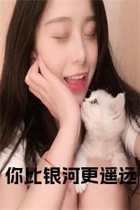 你比银河更遥远大结局+番外小说试读_宋柠陆云霆小说全文章节列表