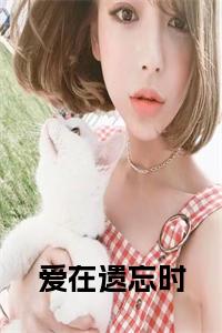 爱在遗忘时小说试读_宋柠陆云霆小说全文章节列表