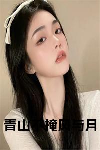 青山不掩风与月小说名小说试读_宋柠陆云霆小说全文章节列表