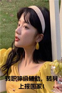 转职神级辅助，转身上报国家！小说小说试读_宋柠陆云霆小说全文章节列表