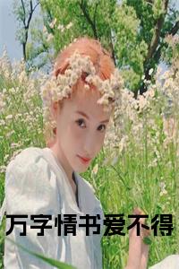 万字情书爱不得小说试读_宋柠陆云霆小说全文章节列表