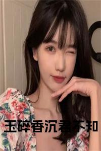 玉碎香沉君不知全文txt小说试读_宋柠陆云霆小说全文章节列表