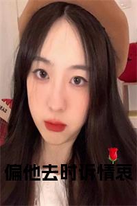偏他去时诉情衷全文免费小说试读_宋柠陆云霆小说全文章节列表