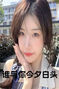 谁与你今夕白头小说在线小说试读_宋柠陆云霆小说全文章节列表