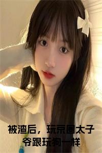 被渣后，玩京圈太子爷跟玩狗一样小说试读_宋柠陆云霆小说全文章节列表
